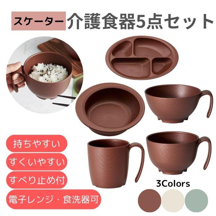 介護用品5点セット スケーター】介護食器5点セット ハンドル付 181207 : 介護ショップ