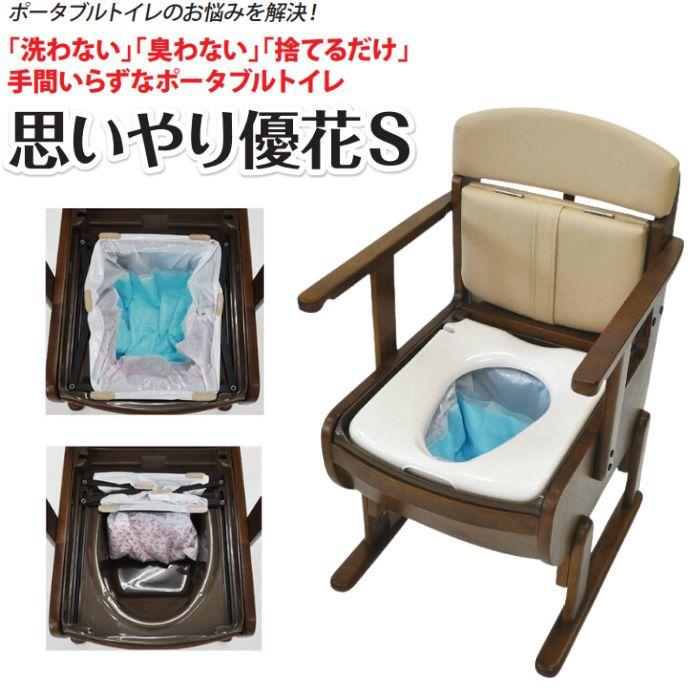 送料無料】【ウェルファン】思いやり優花S ポータブルトイレ 便利