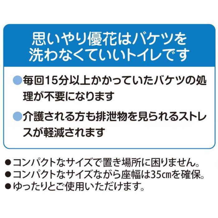 送料無料】【ウェルファン】思いやり優花S ポータブルトイレ 便利