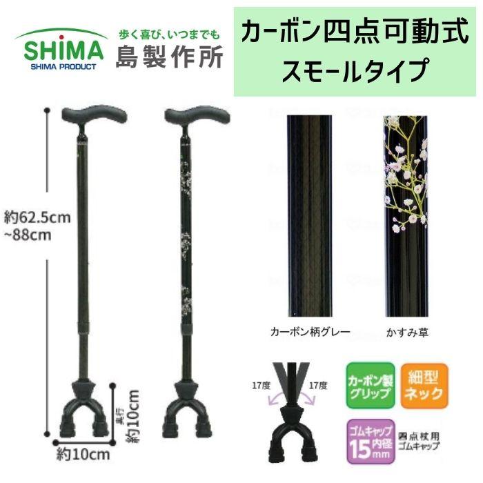 送料無料】【島製作所】カーボン四点可動式 スモールタイプ おしゃれ 