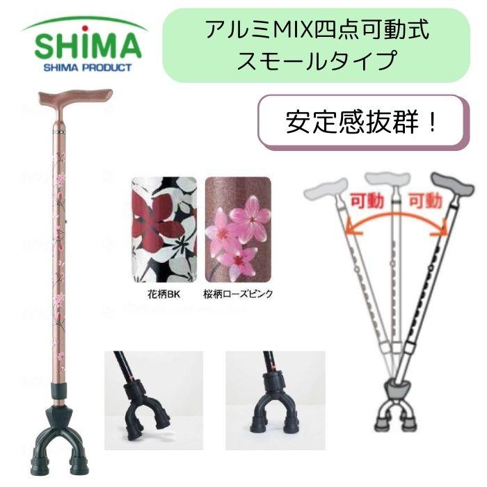 送料無料】【島製作所】アルミMIX四点可動式スモールタイプ 75MA