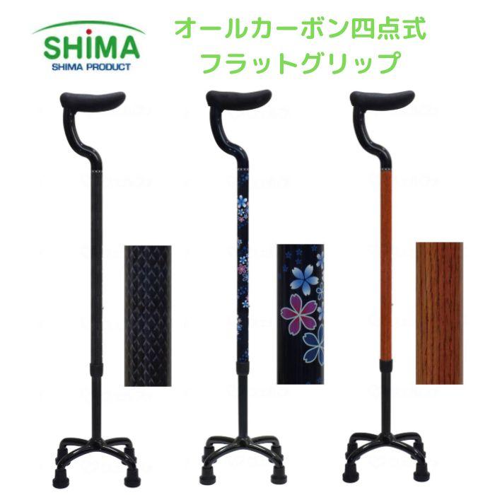 送料無料】【島製作所】オールカーボン四点式 フラットグリップ