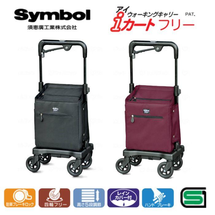 送料無料】【須恵廣工業】i(アイ)カートフリー No.835 321123 : 介護