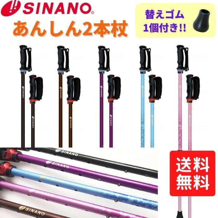 送料無料】【シナノ】【替えゴム1個付き】あんしん2本杖ノルディック 