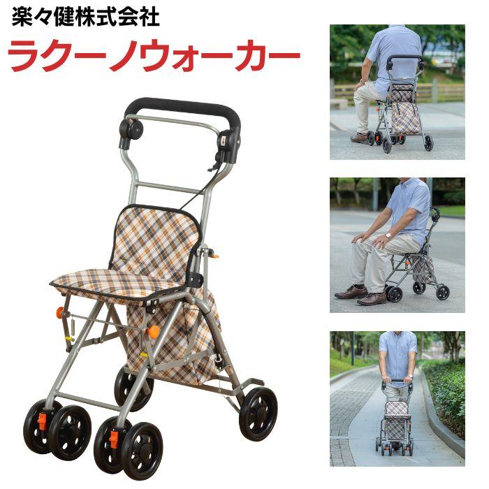 楽々健株式会社】 シルバーカー ラクーノウォーカー 368219 : 介護