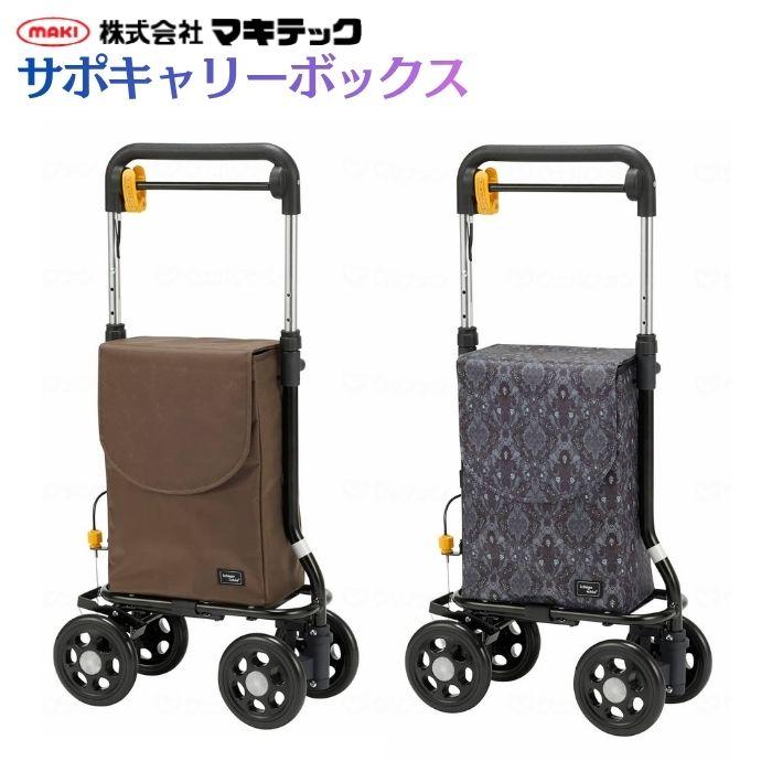 送料無料】【マキテック】 サポキャリーボックス 404627 : 介護