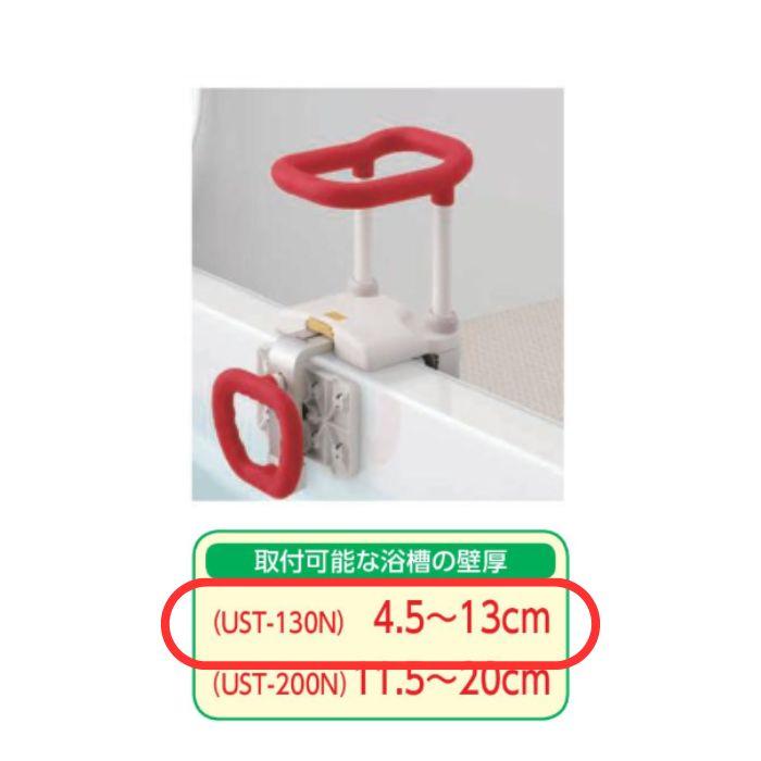 送料無料】【アロン化成】浴槽手すりUST-130N 536612 402165 : 介護