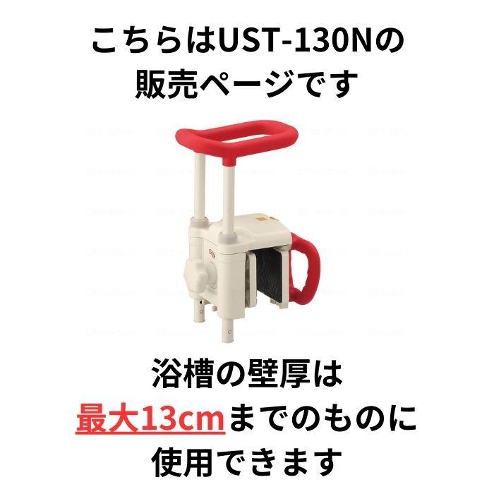 送料無料】【アロン化成】浴槽手すりUST-130N 536612 402165 : 介護
