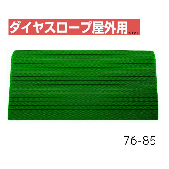 送料無料】【シンエイテクノ】ダイヤスロープ屋外用 76cm幅(DSO76) 76