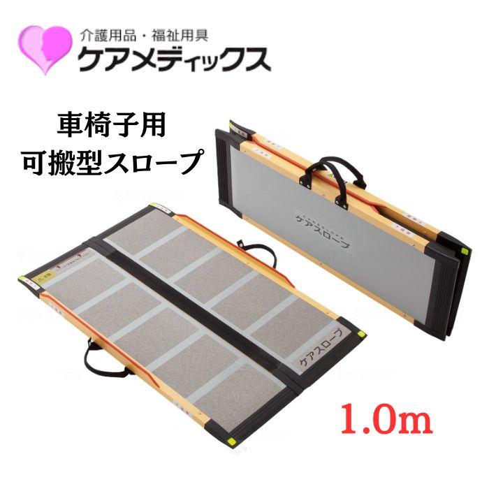 送料無料】【メーカー直送品】【ケアメディックス】可搬型スロープ