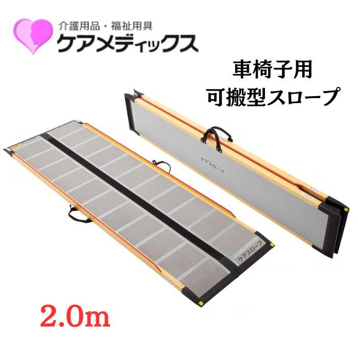 送料無料】【メーカー直送品】【ケアメディックス】可搬型スロープ