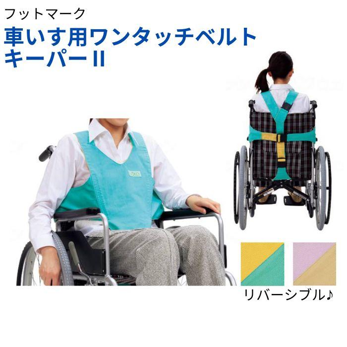 送料無料】【フットマーク】車いす用ワンタッチベルトキーパーII