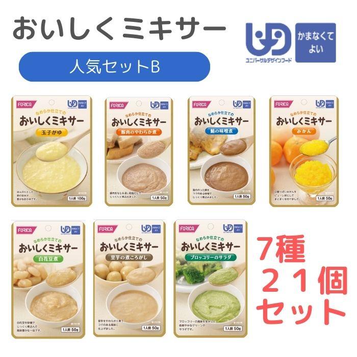 ホリカフーズ】おいしくミキサー 人気セットB 介護食 食事 簡単 高齢者