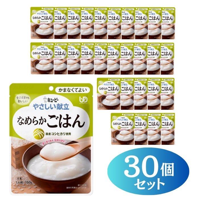 キユーピー】やさしい献立 区分4 なめらかごはん30個セット 802024