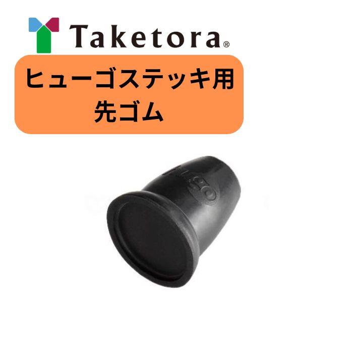 竹虎】ヒューゴステッキ用 先ゴム 104675 920148 : 介護ショップYou&Ai