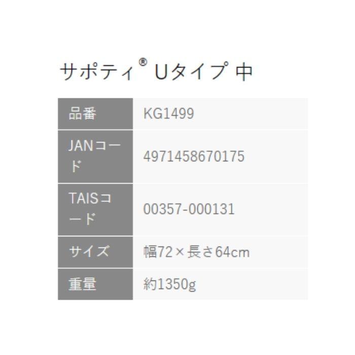 【送料無料】【イノアックリビング】サポティ ベージュ Uタイプ 中 964089の画像