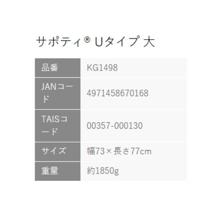 【送料無料】【イノアックリビング】サポティ ベージュ Uタイプ 大 964089の画像