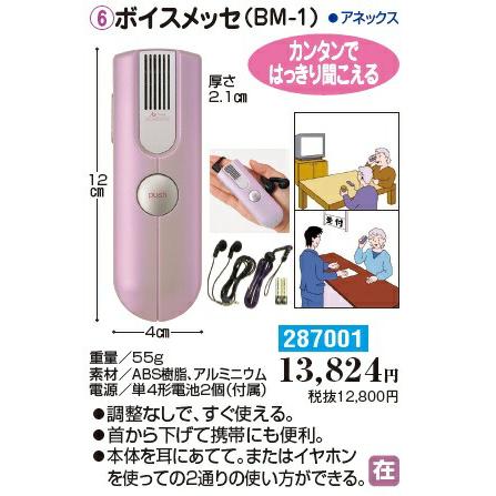 【送料無料】アネックス ボイスメッセ BM-1 集音器 高性能 コンパクト 助聴器 助聴機 電池式 介護 集音機 プレゼント 287001_2