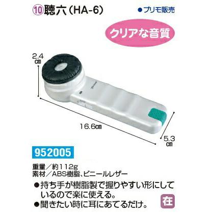 助聴器　プリモ　聴六　HA6 聴六 (HA6)｜助聴器｜株式会社プリモ，マイクロホンのPRIMO