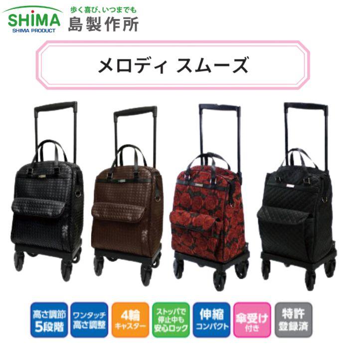 送料無料】島製作所 シルバーカー メロディ スムーズおしゃれ 女性