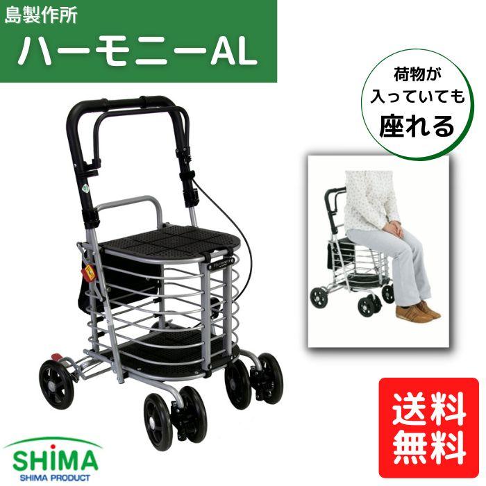 送料無料】島製作所 ハーモニーAL シルバーカー 003306 : 介護ショップ