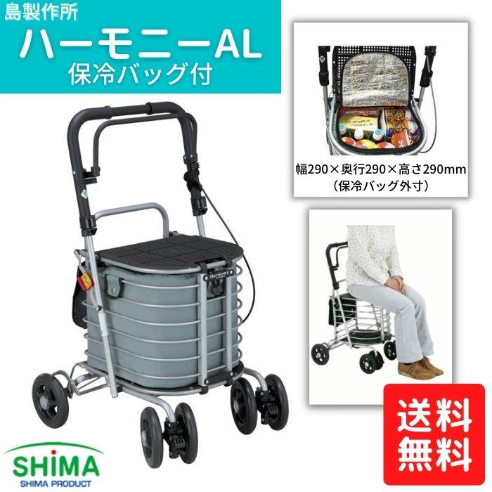 送料無料】【島製作所】ハーモニーAL 保冷バッグ付 シルバーカー 