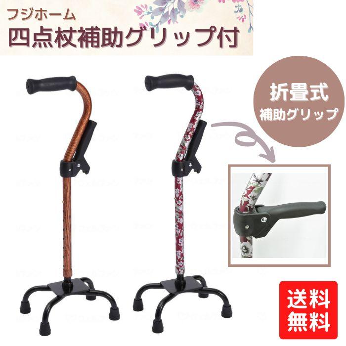 4点杖 軽量 自立 安定 補助 歩行 多点杖 フジホーム 四点杖補助グリップ付 フジホーム 四点杖補助グリップ付[杖 歩行・移動 多点杖 軽量