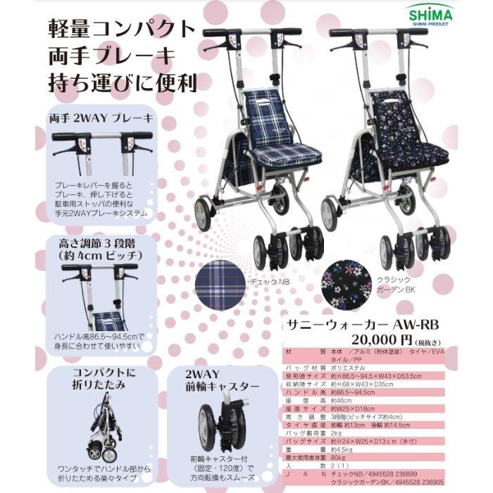 送料無料】島製作所 サニーウォーカーAW-RB シルバーカー 317184