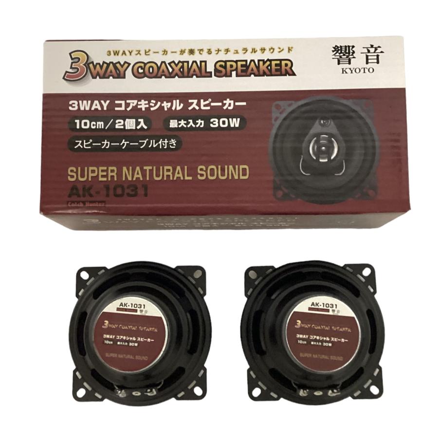 アークヒル 響音-KYOTO- 3WAY コアキシャルスピーカー AK-1031
