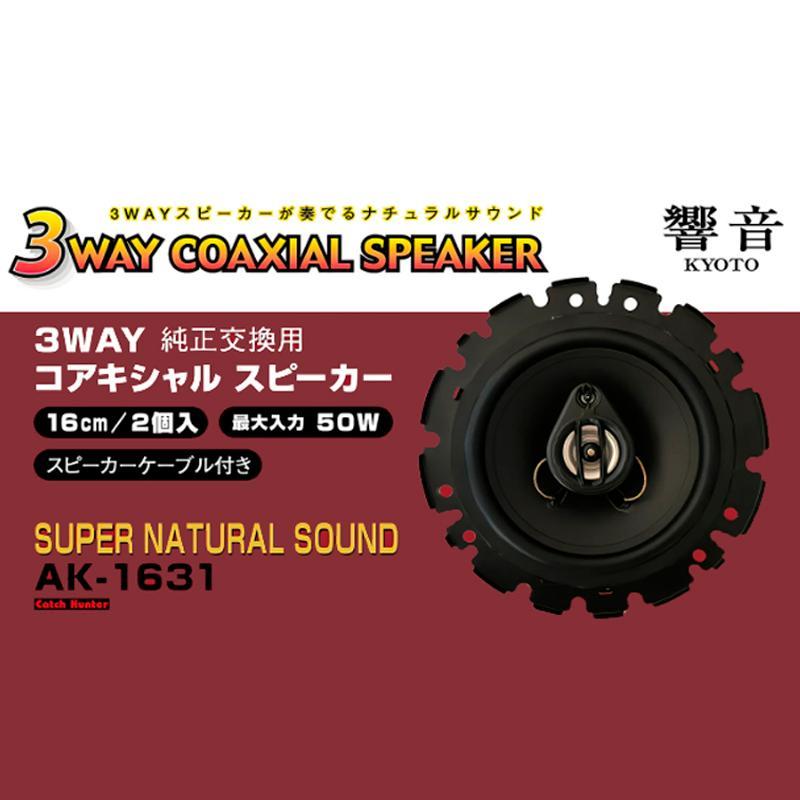 アークヒル 響音-KYOTO- 3WAYコアキシャルスピーカー AK-1631 アークヒル 響音-KYOTO- 3WAYコアキシャルスピーカー AK-1631