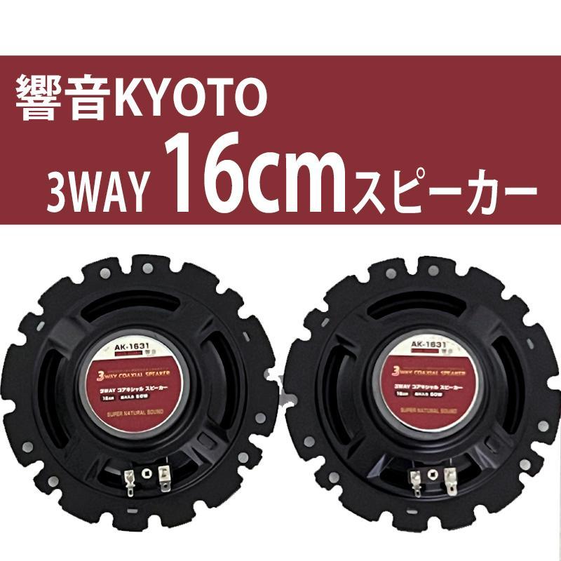 響音-KYOTO-　3WAYコアキシャルスピーカー　AK-1631｜tctc｜02