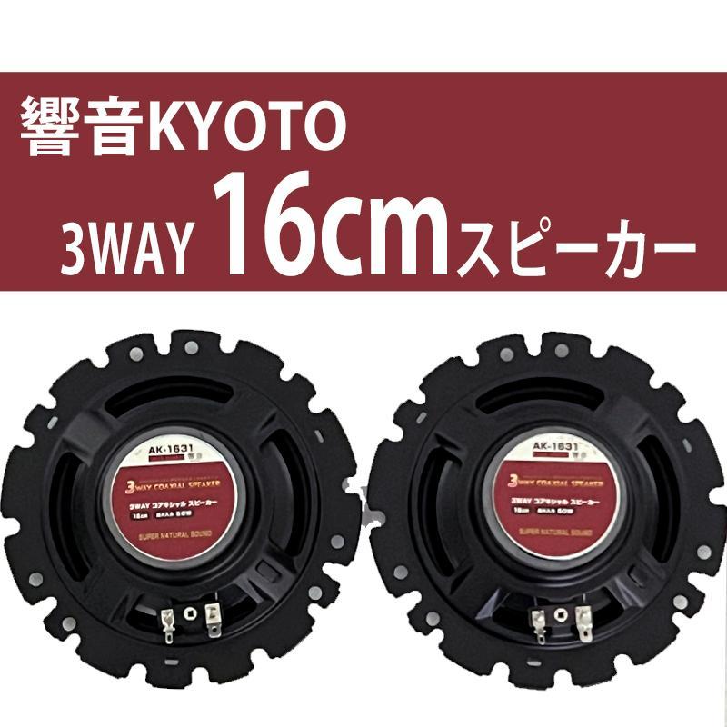 アークヒル 響音-KYOTO- 3WAYコアキシャルスピーカー AK-1631 アークヒル 響音-KYOTO- 3WAYコアキシャルスピーカー AK-1631