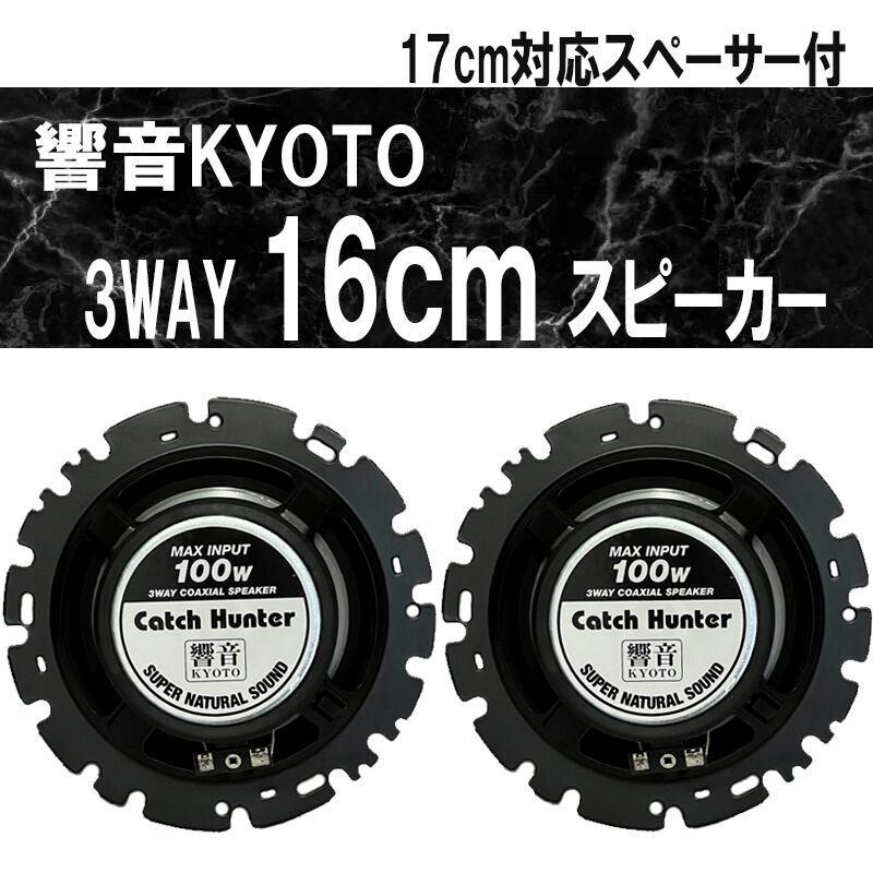 アークヒル 響音-KYOTO- 3WAYコアキシャルスピーカー AK-1635 : オート
