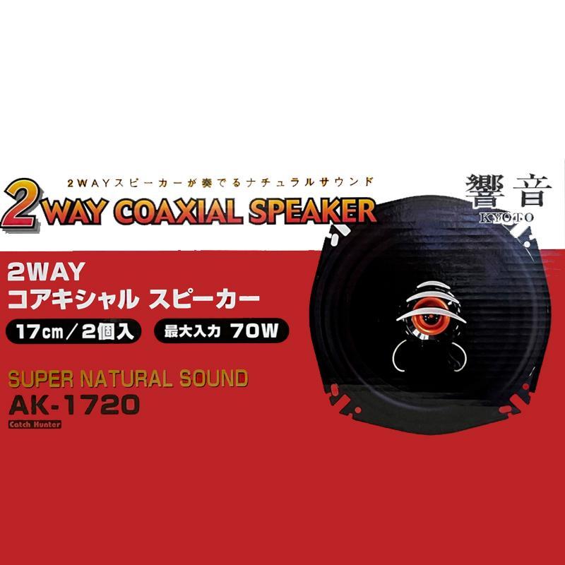 アークヒル 響音-KYOTO- 2WAYコアキシャルスピーカー AK-1720 : オート
