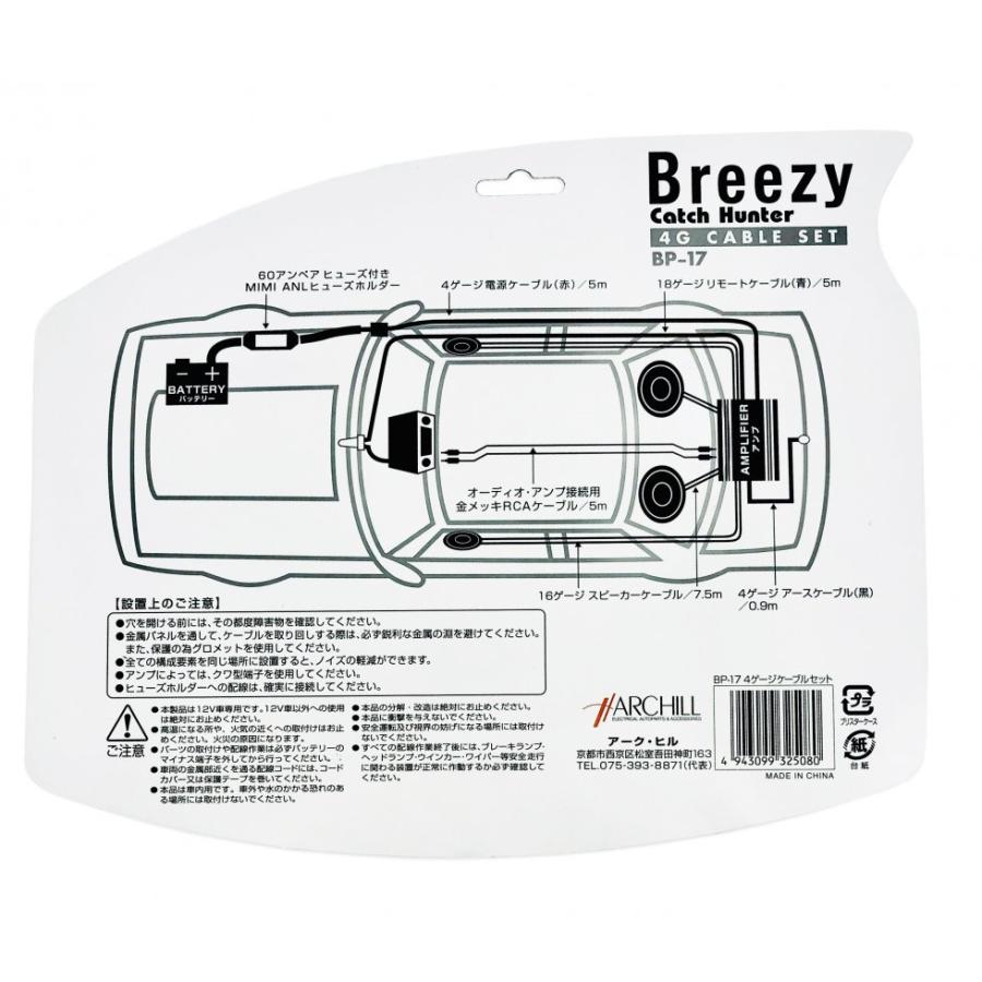 Breezy 4Gケーブルセット/ハイパワーアンプ用配線セット BP-17｜tctc｜03