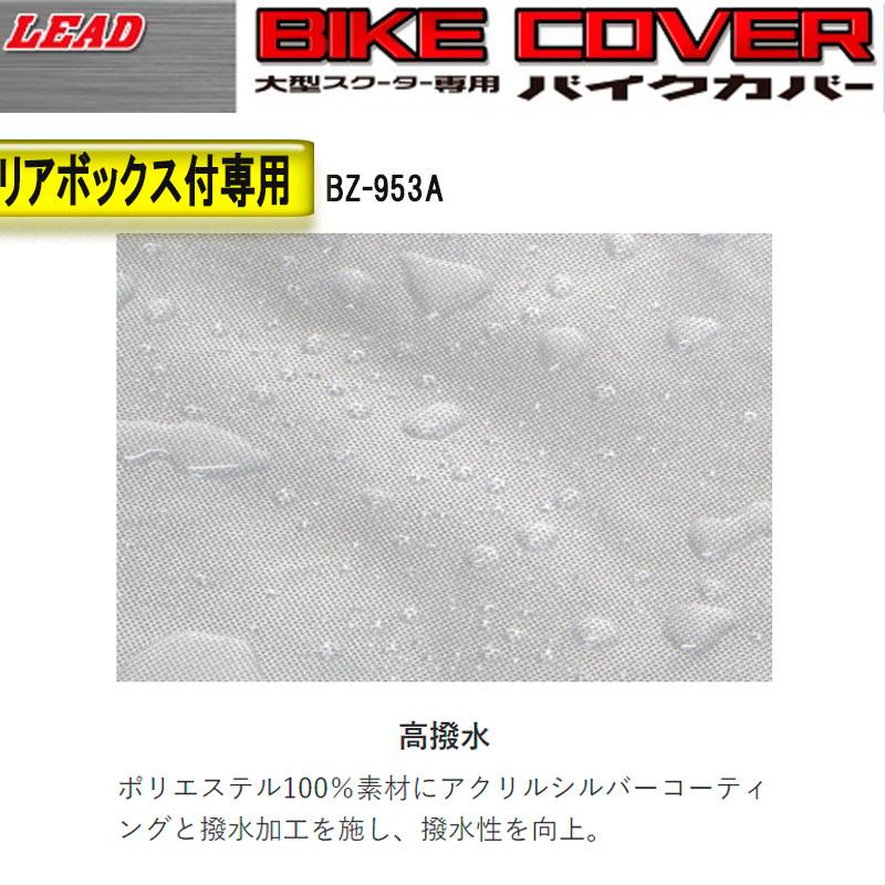 大型バイク専用　リアボックス対応バイクカバー リード工業　厚手タイプ　BZ-953A-MXB｜tctc｜02