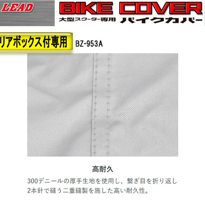 大型バイク専用　リアボックス対応バイクカバー リード工業　厚手タイプ　BZ-953A-MXB｜tctc｜03