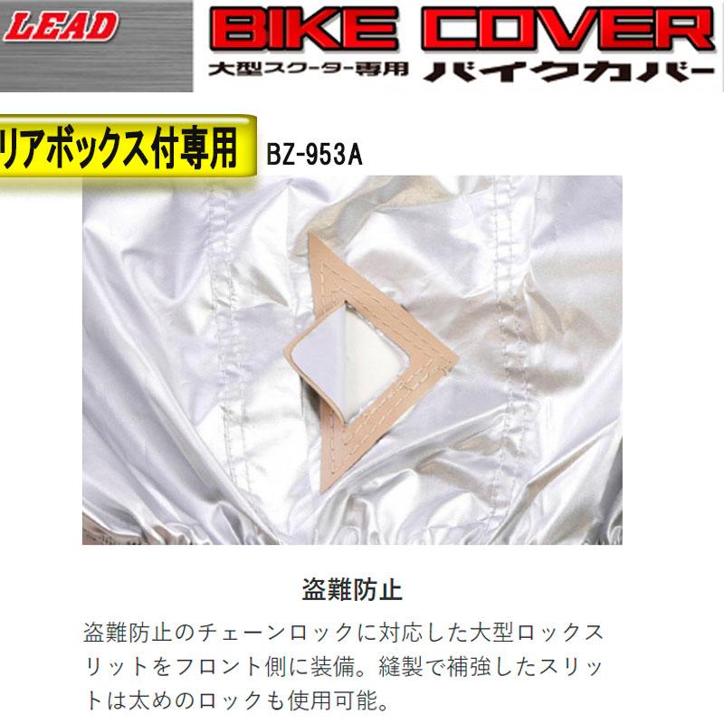 大型バイク専用　リアボックス対応バイクカバー リード工業　厚手タイプ　BZ-953A-MXB｜tctc｜04