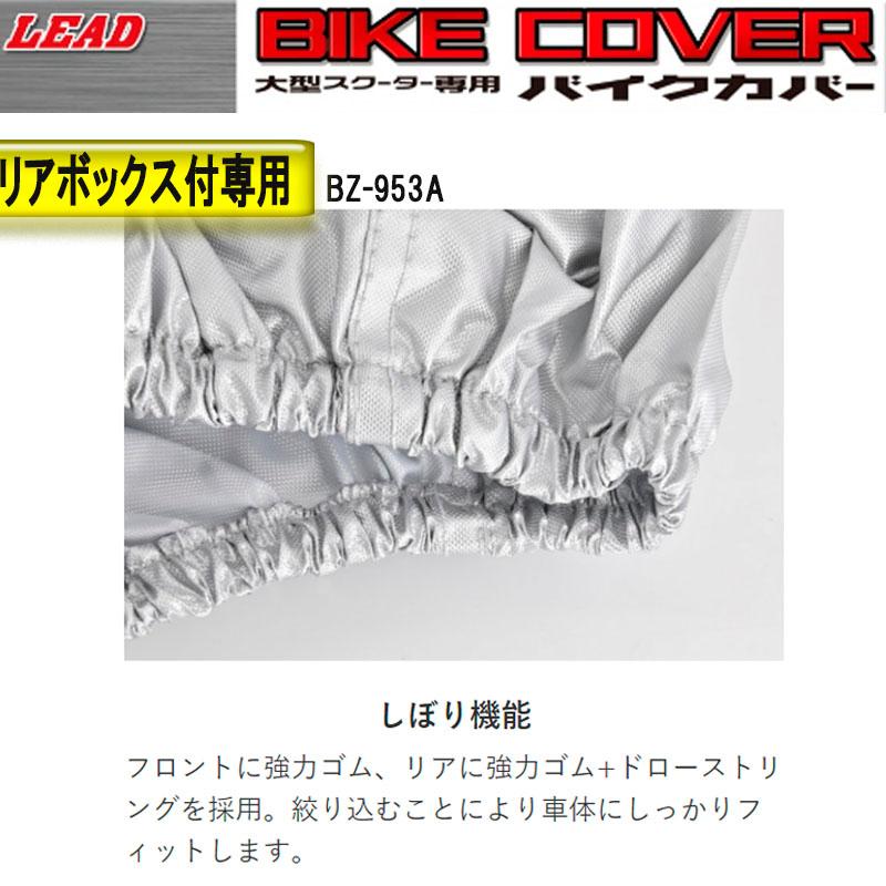 大型バイク専用　リアボックス対応バイクカバー リード工業　厚手タイプ　BZ-953A-MXB｜tctc｜06