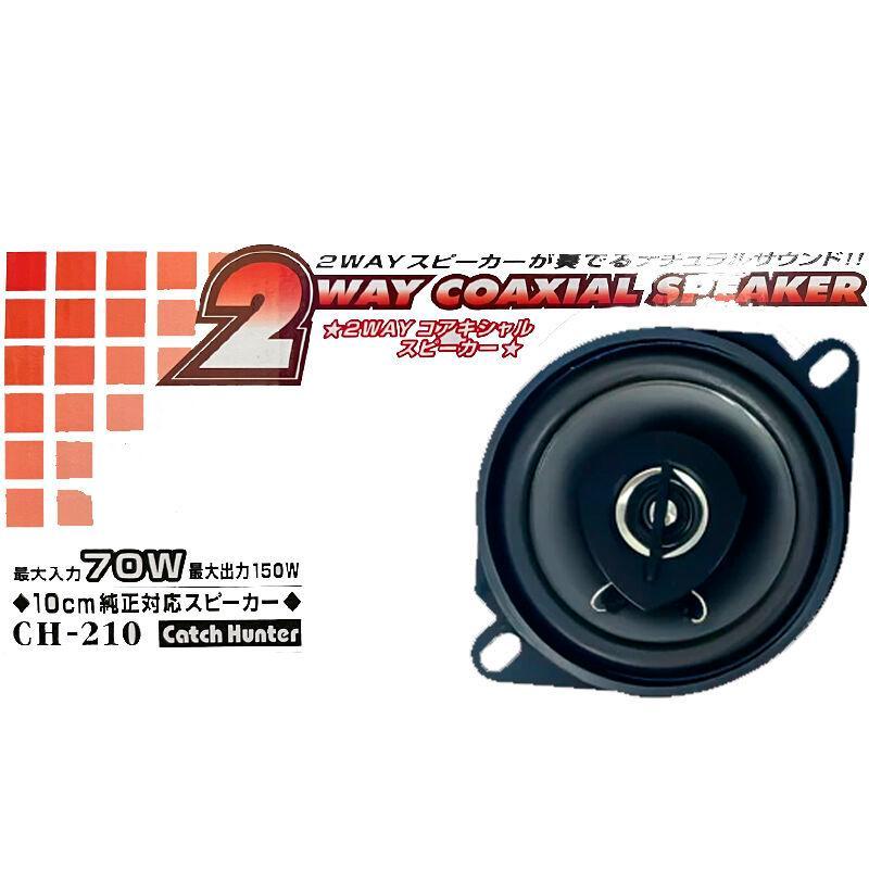 アークヒル 響音-KYOTO- 2WAY コアキシャルスピーカー CH-210 : オート
