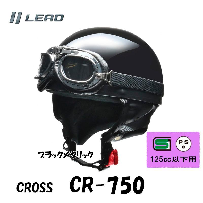リード工業 CROSS ブラックメタリック/半帽 半ヘル ハーフヘルメット
