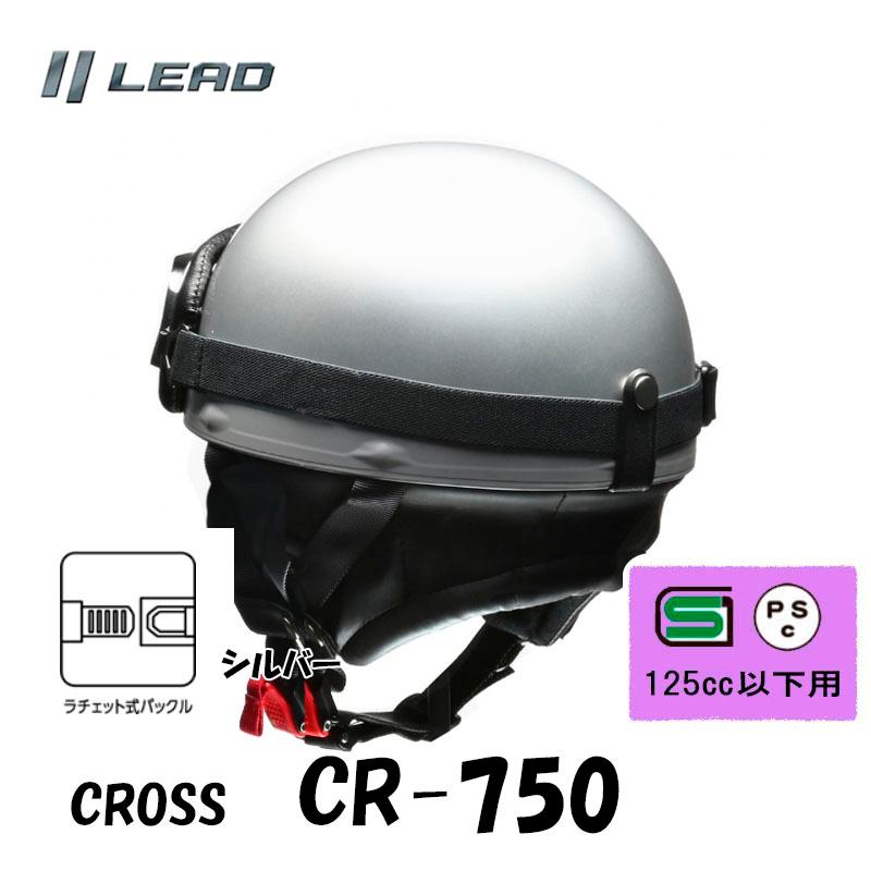 リード工業 CROSS シルバー/半帽 半ヘル ハーフヘルメット 原付ヘルメット カブ  ビンテージハーフヘルメット CR-750-SILV｜tctc｜02