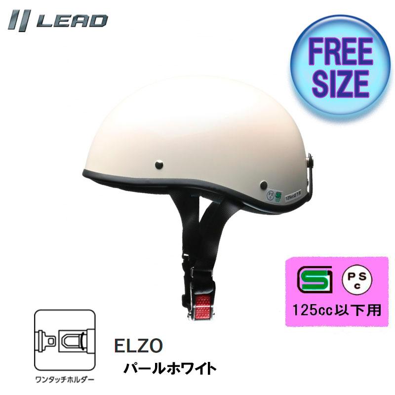 ELZO エルゾ パールホワイト ヘルメット リード工業 ELZO (エルゾ) バイク用ハーフヘルメット 半帽 半キャップ