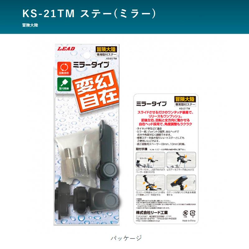 リード工業 【冒険大陸】二輪用 専用取付ステー ミラータイプ 変幻自在