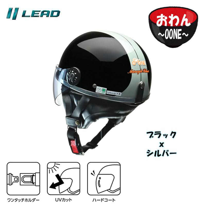 早い者勝ち‼︎ O-ONE リード工業 半ヘル リード工業 【選4色+新色1色】リード工業 O-ONE(オワン