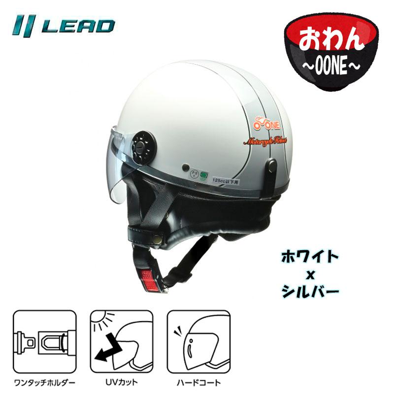 早い者勝ち‼︎ O-ONE リード工業 半ヘル リード工業 【選4色+新色1色】リード工業 O-ONE(オワン