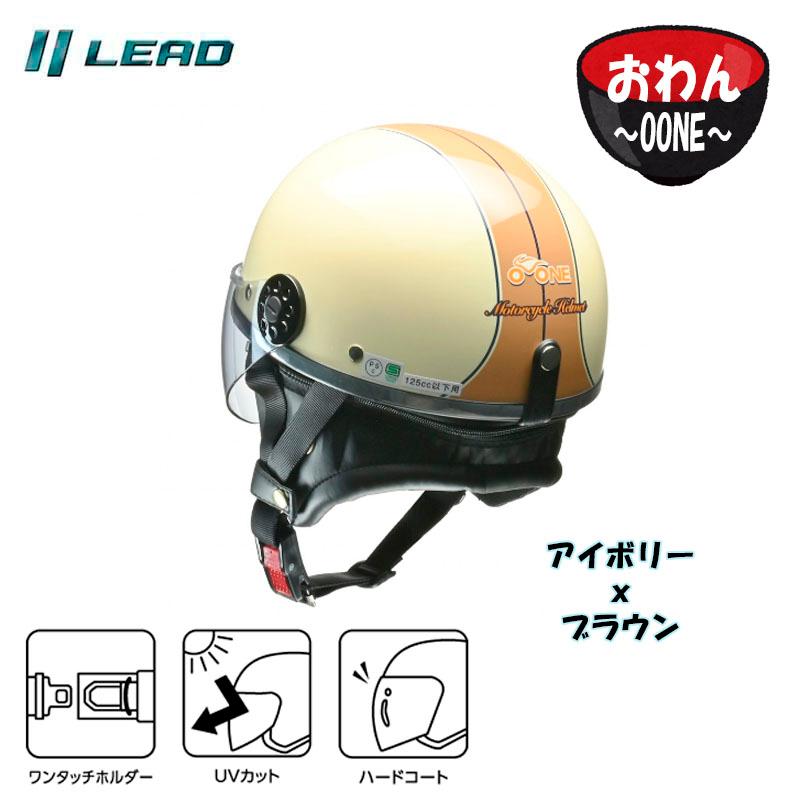 早い者勝ち‼︎ O-ONE リード工業 半ヘル リード工業 バイクヘルメット LEAD オワン O-ONE ハーフ