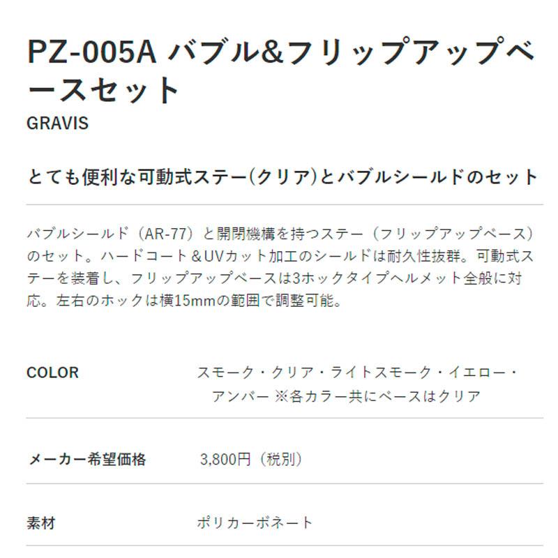 【選5色】2点セット バブルシールド+クリアフリップアップ GRAVIS PZ-005A｜tctc｜08