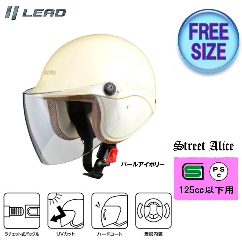 リード工業 StreetAlice レディースに人気のシールド付きセミジェット