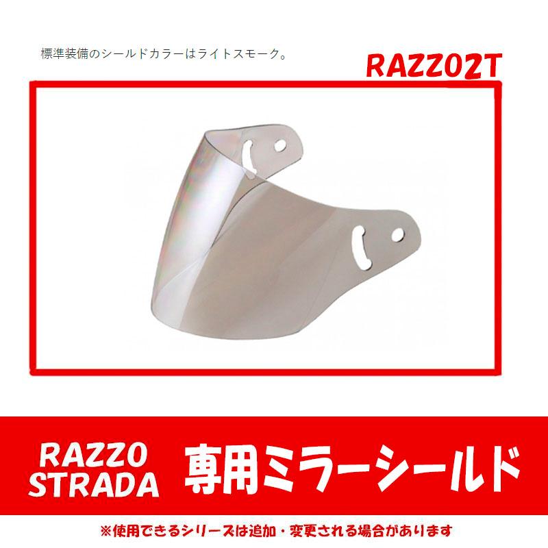 ラジャスシールド リード工業 RAZZO STRADA用のミラーシールド シルバーミラー RAZZO2T